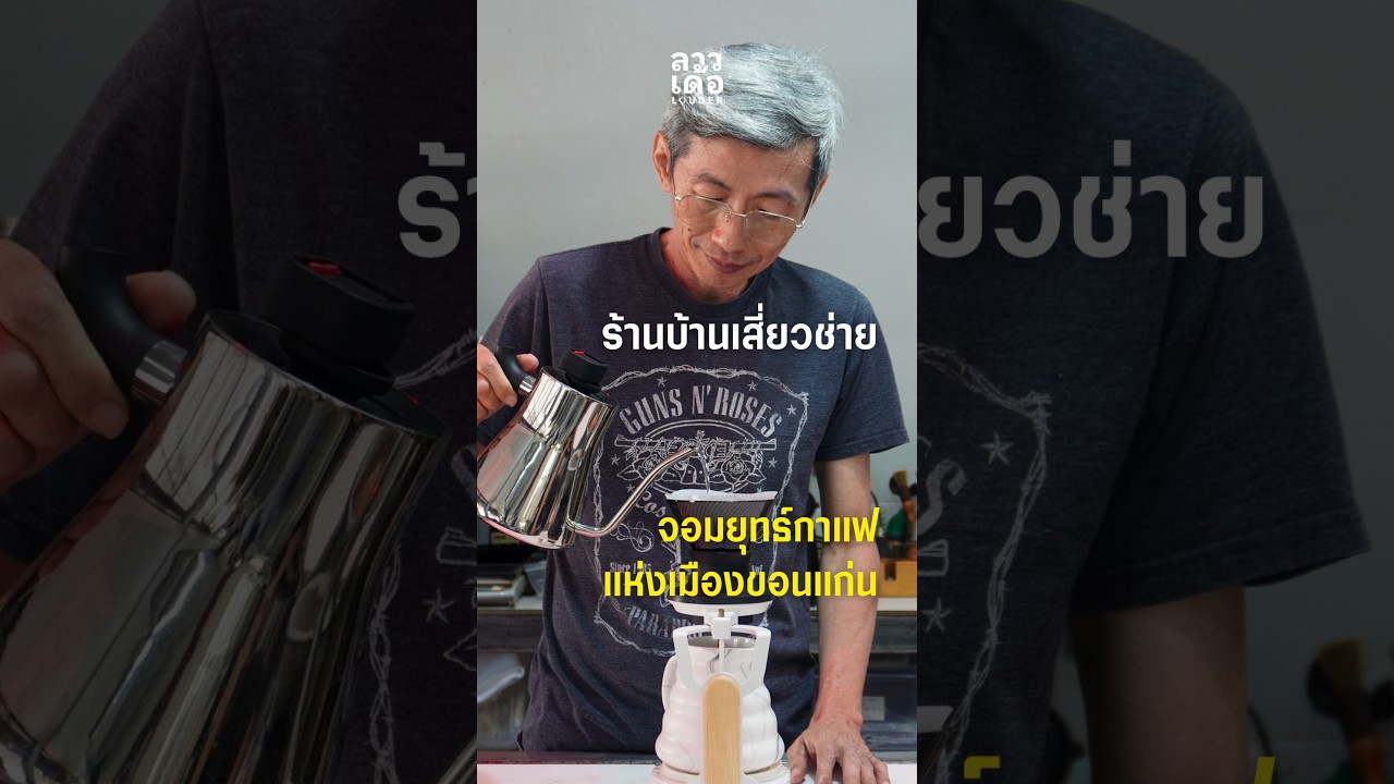 จอมยุทธ์กาแฟแห่งเมืองขอนแก่น ร้านบ้านเสี่ยวช่าย | Local business อีสาน EP.4