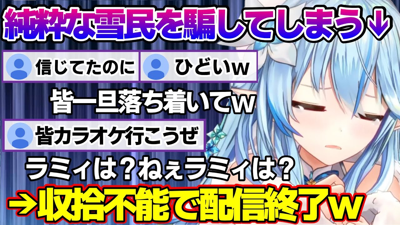 あっち向いてほいで心理戦に持ち込んだ結果、雪民から辛辣な扱いを受け謝罪しまくるラミィちゃんｗ【雪花ラミィ/ホロライブ/切り抜き/らみらいぶ/雪民】