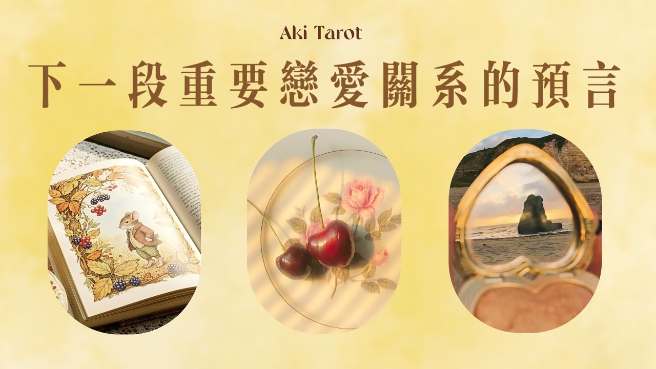 【Aki塔羅】守護靈的預言❤️‍🔥你的下一段重要戀愛關係🥰💕是誰？會給你帶來什麼影響 塔羅占卜 戀愛正緣 Timeless 