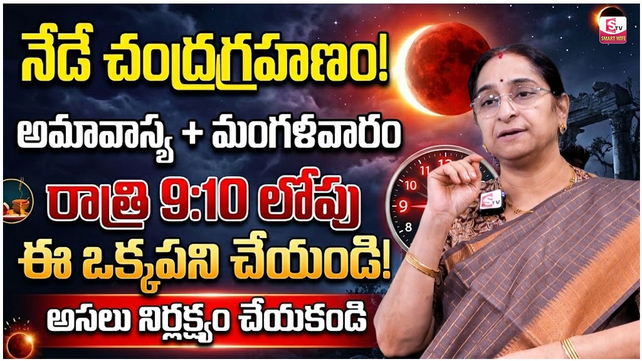 Ramaa Raavi : నేడే చంద్ర గ్రహణం | Chandra Grahanam Significance of Lunar Eclipse | SumanTV Jaya