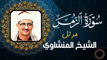 محمد صديق المنشاوي - سورة الزمر - تلاوة مرتلة (جودة عالية)