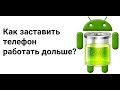 10 способов увеличить время работы Android-смартфона