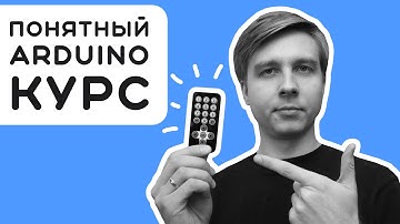 #6 Как подключить пульт к Arduino за 10 минут?