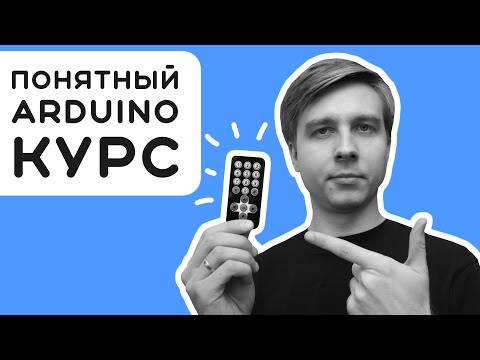 Видео: #6 Программируем ИК-пульт и управляем чем угодно!