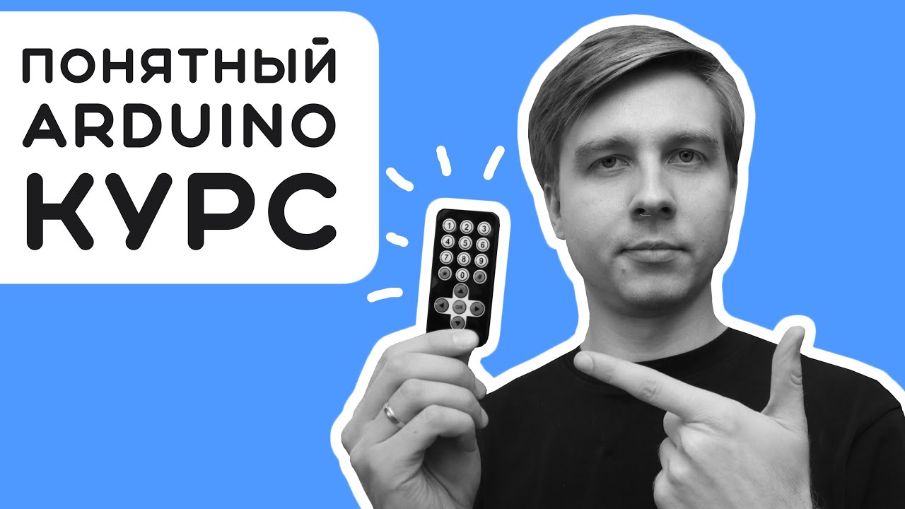 #6 Как подключить пульт к Arduino за 10 минут?