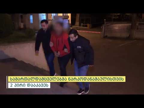 სამართალდამცველებმა ნარკოდანაშაულისთვის 2 პირი დააკავეს