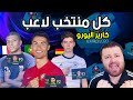 تحدي اشتري لاعب من كل منتخب في اليورو كارير مود فيفا 
