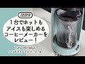 アイスもホットも楽しめるTOFFYのコーヒーメーカーをレビュー！ おしゃれなHOT＆ICE ハンドドリップコーヒーメーカー （K-CM10）を実際に使ってみました！