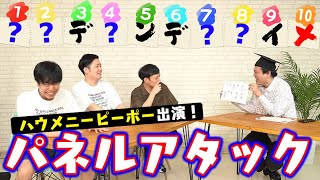 三日月マンハッタン ハウメニーピーポーと パネルアタッククイズ やったら盛り上がりすぎた Youtube 三日月マンハッタン ハウメニーピーポーと パネルアタッククイズ やったら盛り上がりすぎた Youtube