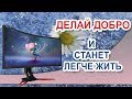 Всего важней на свете в этом мире доброта