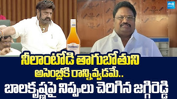 YSRCP Chirla Jaggi Reddy Reacts On Balakrishna Comments in Assembly |@SakshiTVLIVE
