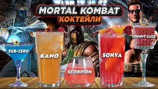 Коктейли MORTAL KOMBAT: Kano, Sub-Zero, Scorpion, Johnny Cage, Sonya