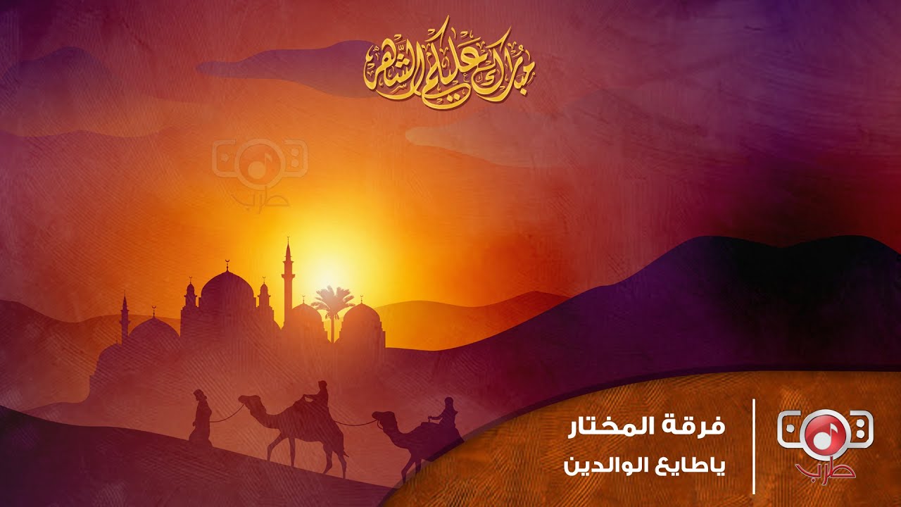 فرقه المختار - يا طايع الوالدين | Almukhtar Band - Yatayi Alwalidayn