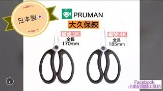 日本製「PRUMAN」大久保鋏３K・４K