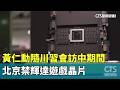 黃仁勳隨川習會訪中期間　北京禁輝達遊戲晶片｜華視新聞 20260521 @CtsTw