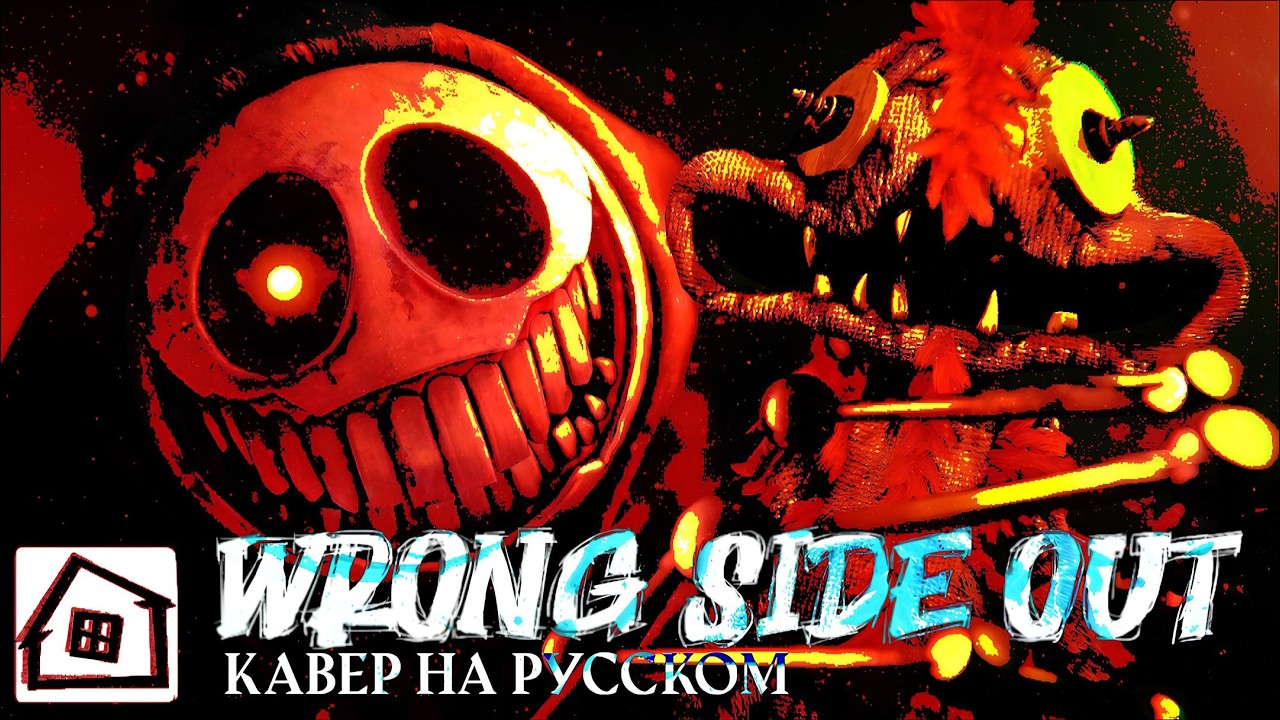 CG5 - Wrong Side Out (Кавер на русском) | MDH