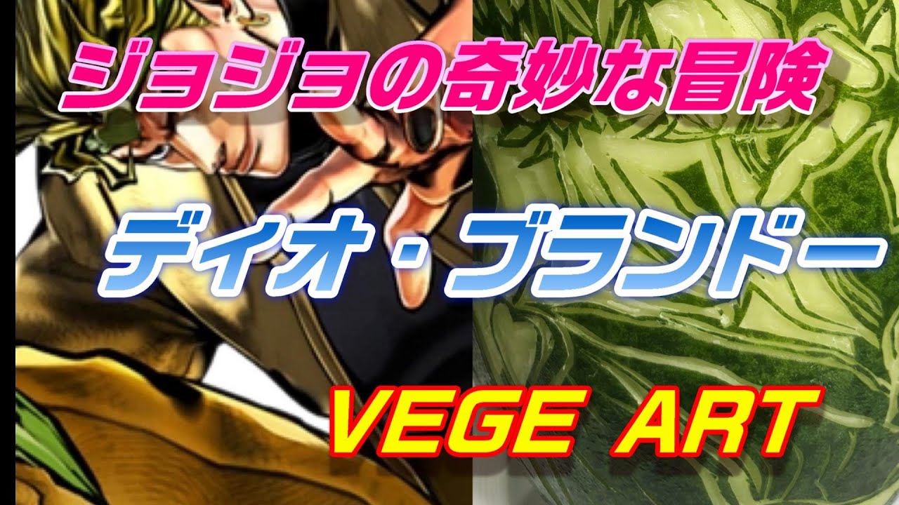 ジョジョの奇妙な冒険 ディオ ブランドー Jojo Bizzare Adventure 料理人がマンガの名場面やキャラクターを冬瓜で描く動画 Vol 14 Youtube