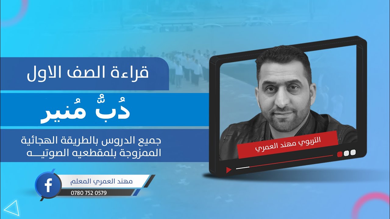 درس (دُبُّ مُنير )قراءة الصف الاول بالطريقة الهجائية الممزوجة بالمقطعية الصوتي 