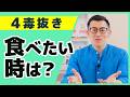 【四毒抜き】一生食べない方が健康に良い？上手な付き合い方を分子栄養学の専門家が解説 3/3