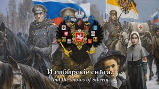 March of The Siberian Riflemen (Марш сибирских стрелков; 1915) Russian Imperial \u0026 Patriotic Song
