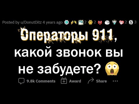 Диспетчеры 911, от какого звонка у вас МУРАШКИ ПО КОЖЕ?