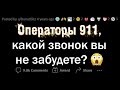 Диспетчеры 911, от какого звонка у вас МУРАШКИ ПО КОЖЕ?