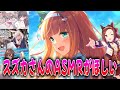 サイレンススズカのASMRを所望する声優高野麻里佳さんに対するみんなの反応集【ウマ娘の反応集】