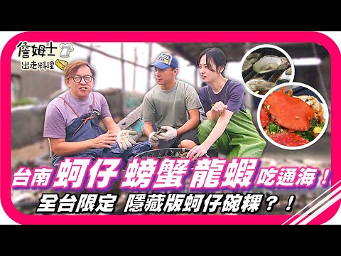 ????精選｜EP 237 台南海味全開！巴掌大生蠔現剝現嗑太犯規！老詹挑戰替蚵苗蓋豪宅卻只拿60分？傳說級限定蚵仔碗粿是蝦咪神物？跟著老詹、莉紋野釣大秋蟹一缸吃到飽！姆士流黑胡椒螃蟹燴麵收服味蕾！