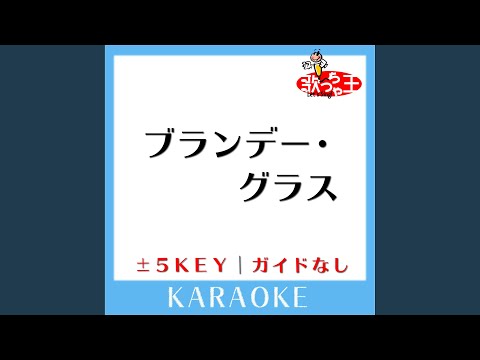 ブランデー・グラス -5Key (原曲歌手:石原裕次郎)