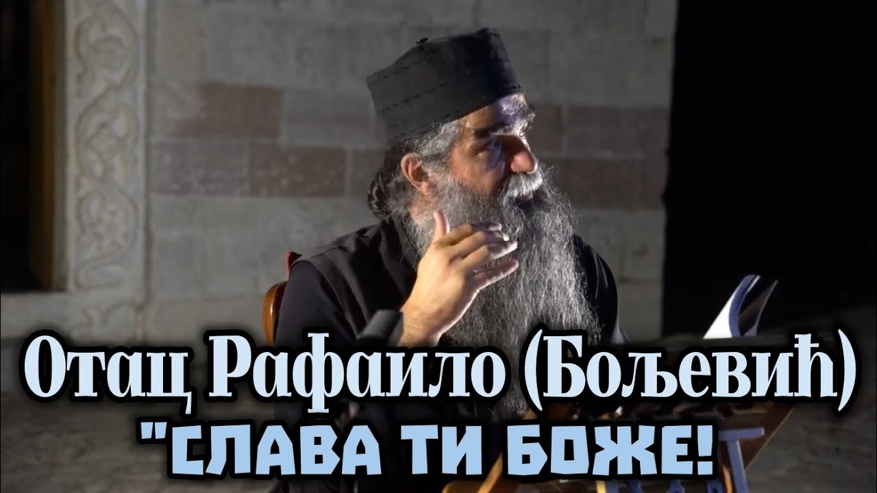 Игуман Рафаило - 