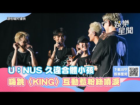 致敬張惠妹！U：NUS嗨唱〈Bad Boy〉 久違合體小孩跳〈KING〉互動惹粉絲噴淚｜娛樂星聞
