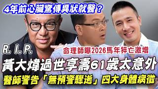 黃大煒過世享壽61歲太意外，醫師警告「無預警驟逝」四大身體病徵！傅子純血癌致命關鍵曝光！命理師早預言2026馬年「猝亡人數」將激增...？【新聞挖挖哇】每周精選