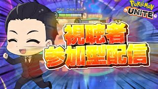 【プロ所属 参加型】さきがけベルぶっ壊れ最強環境はク〇【ポケモンユナイト】