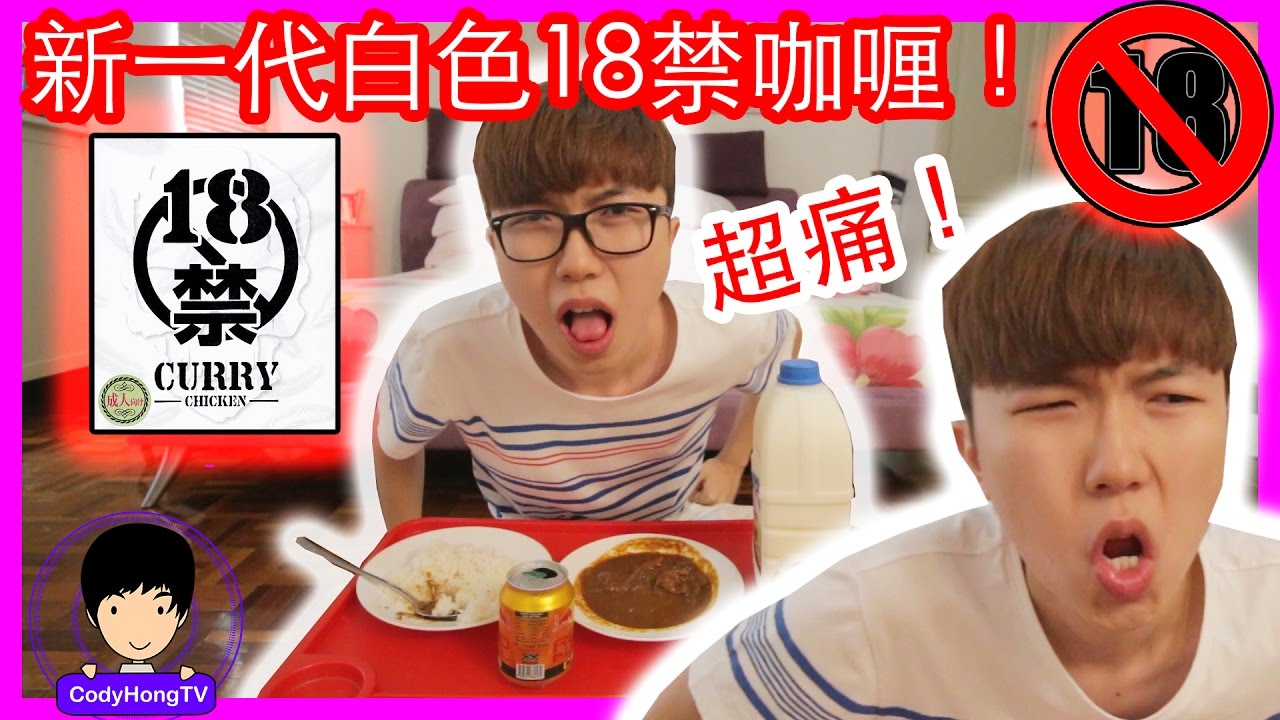 「挑戰」超辣！馬來西亞人挑戰18禁咖喱飯，18禁咖喱的第三代！岩漿的味道 ？！滿18歲了都最好別吃！ [成人向] (可愛的Cody）