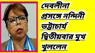 Debolina Nandy 🔴 Nandini Bhattacharya দ্বিতীয়বার মুখ খুললেন#trending#viral #WorldofMamon 