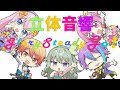 【立体音響】ワンダショのGlory Steady Go!を立体音響にしてみた!