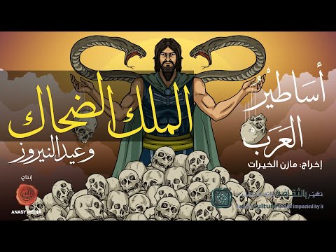 أساطير العرب أول ملك اتحد مع الشر واتخذ عيد النيروز لأجله الضحاك الحلقة السابعة 