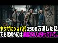 母の蕎麦屋にヤクザ「みかじめ料払えないなら壊す」→店の外に黒スーツ250人が無言で待っていた【スカッとする話】 【感動する話】 YAKUZA