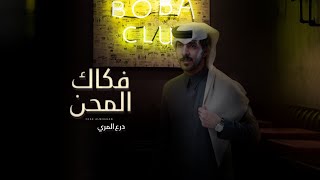 درع المري - فكاك المحن - (حصرياً) 2023