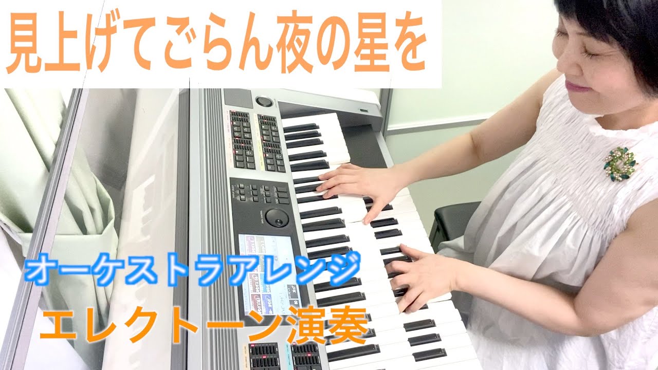 Vol.100 見上げてごらん夜の星を  【エレクトーン演奏】オーケストラアレンジ