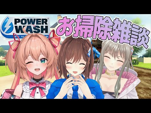 【PowerWash Simulator】3人でお掃除のバイトを始めました【#道明寺ここあ / #松永依織 / #朝倉杏子】