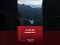 فوق القمم.. تحدٍّ للجاذبية