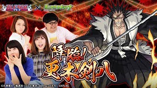 【モンスト公式】[5/2]ユーザー参加企画！みんなでファイト！降臨！更木剣八【BLEAC