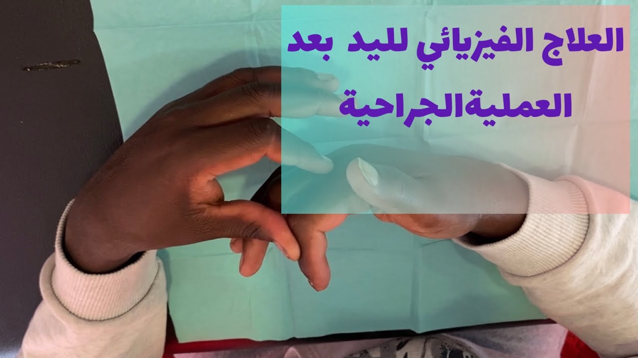 الترويض الطبي لليد  (ذاتي) -Auto reeducation de la main