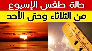 حالة الطقس المتوقعة لمدة ٦ أيام قادمة من الثلاثاء ٤/٢٦ وحتي الاحد ٥/١ وتحذير من الظواهر الجوية