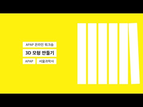 APAP 온라인 워크숍 - 3D 모형 만들기