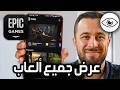 كيفية عرض مكتبة ألعاب Epic Games على الهاتف طريقة كيفية عرض مكتبة ألعاب Epic Games على الهاتف طريقة