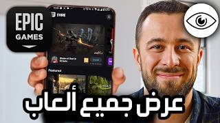 كيفية عرض مكتبة ألعاب Epic Games على الهاتف ✅ طريقة عرض جميع ألعابك في Epic Games screenshot 2