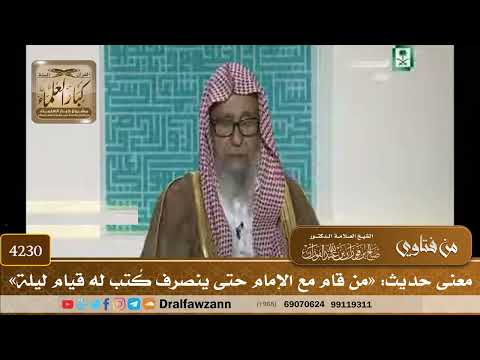 [4230] معنى حديث: «من قام مع الإمام حتى ينصرف كُتب له قيام ليلة» - صالح الفوزان
