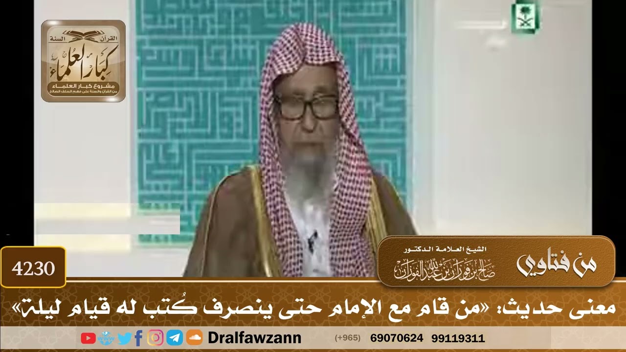 [4230] معنى حديث: «من قام مع الإمام حتى ينصرف كُتب له قيام ليلة» - صالح الفوزان
